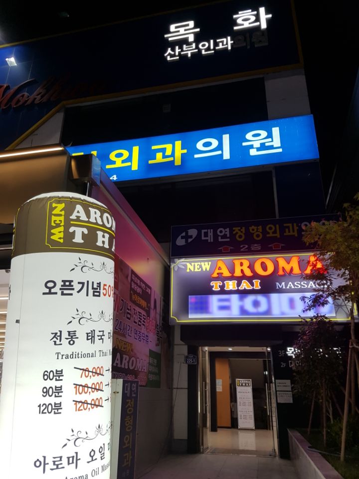뉴 아로마 타이마사지 photo 2