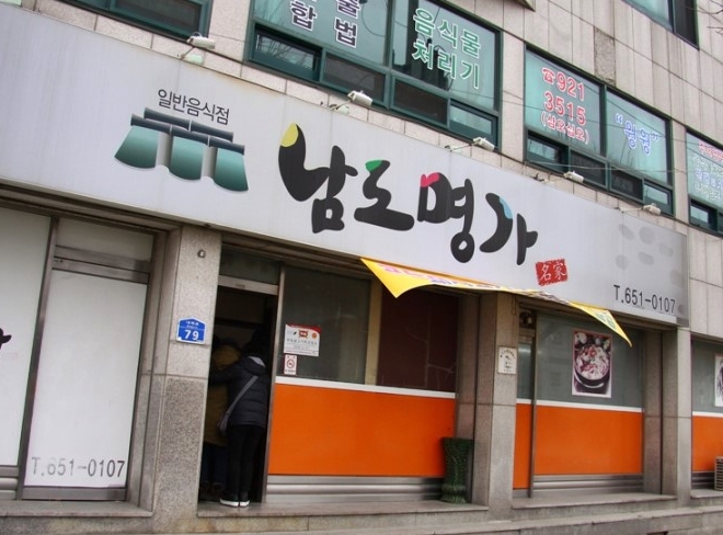 남도명가