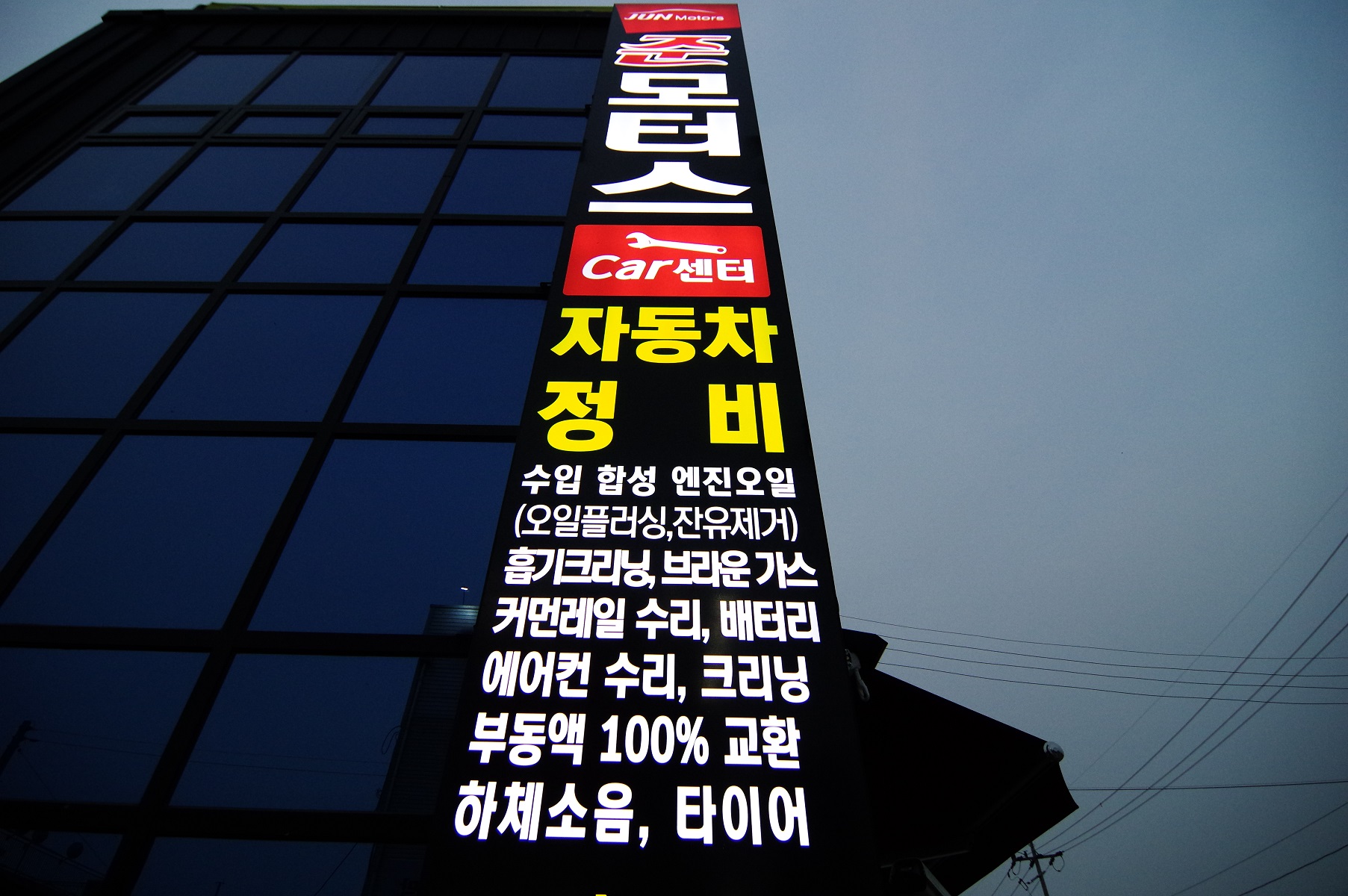 준모터스