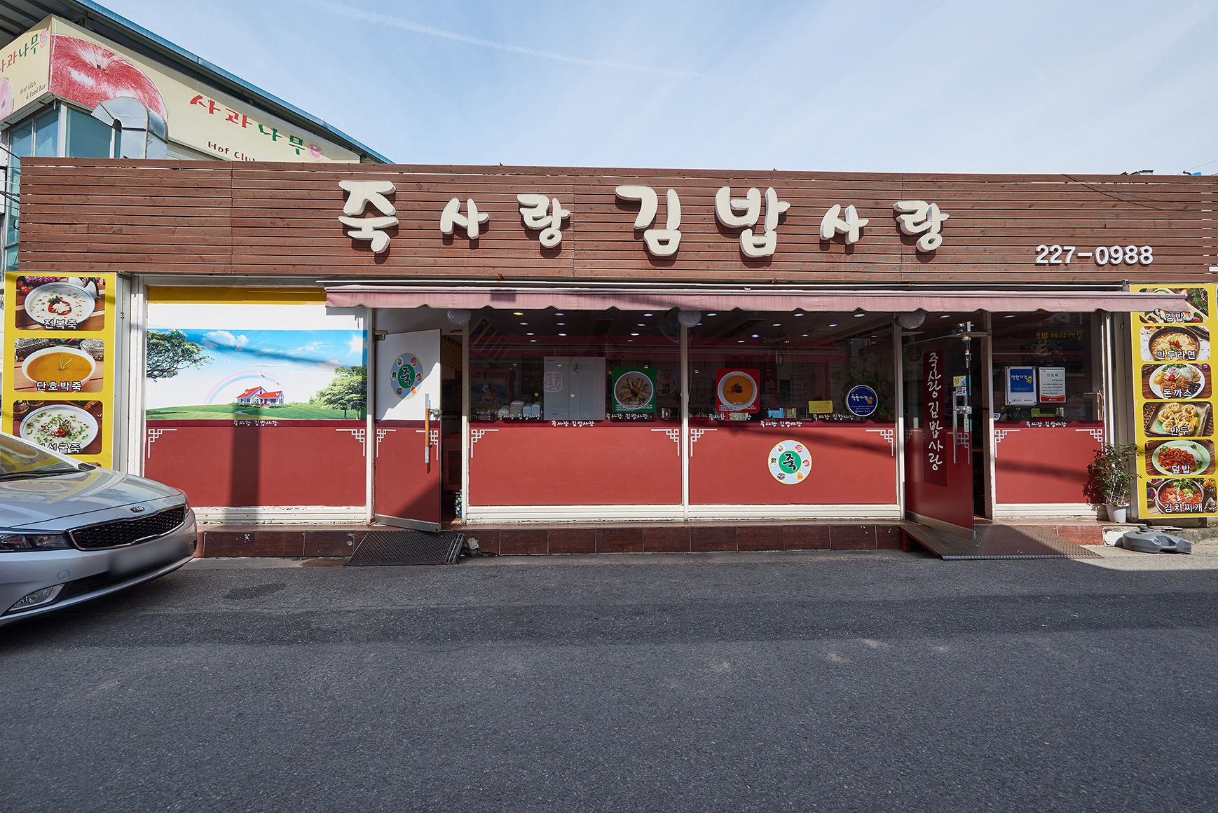 죽사랑김밥사랑광주점