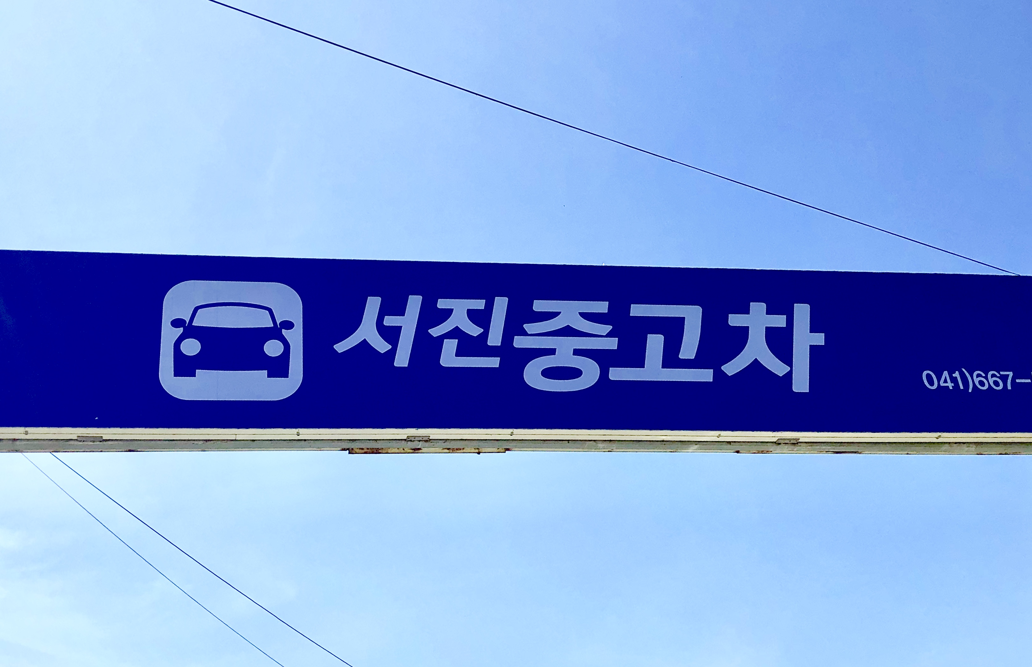 서진자동차