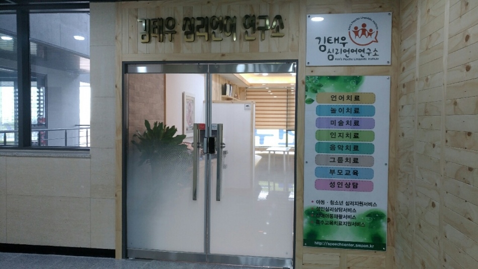 김태우심리언어연구소 서창점 대표 이미지