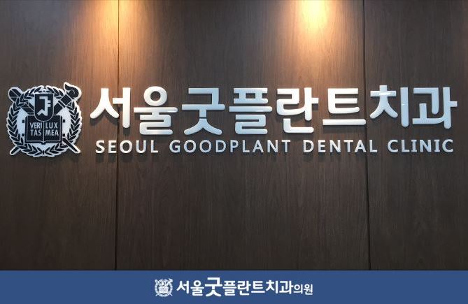 서울굿플란트치과의원 대표 이미지