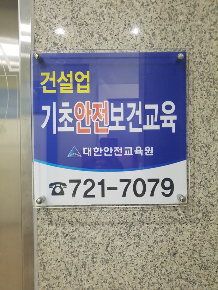 대한안전교육원