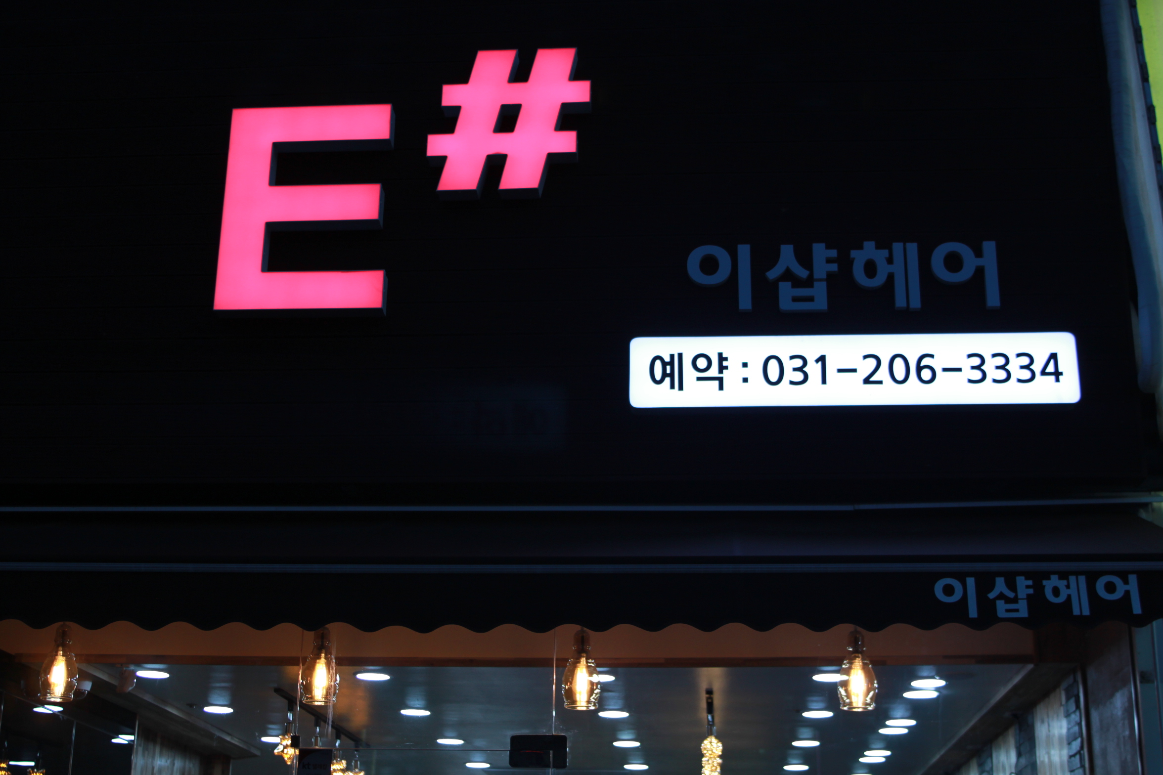 이샵헤어