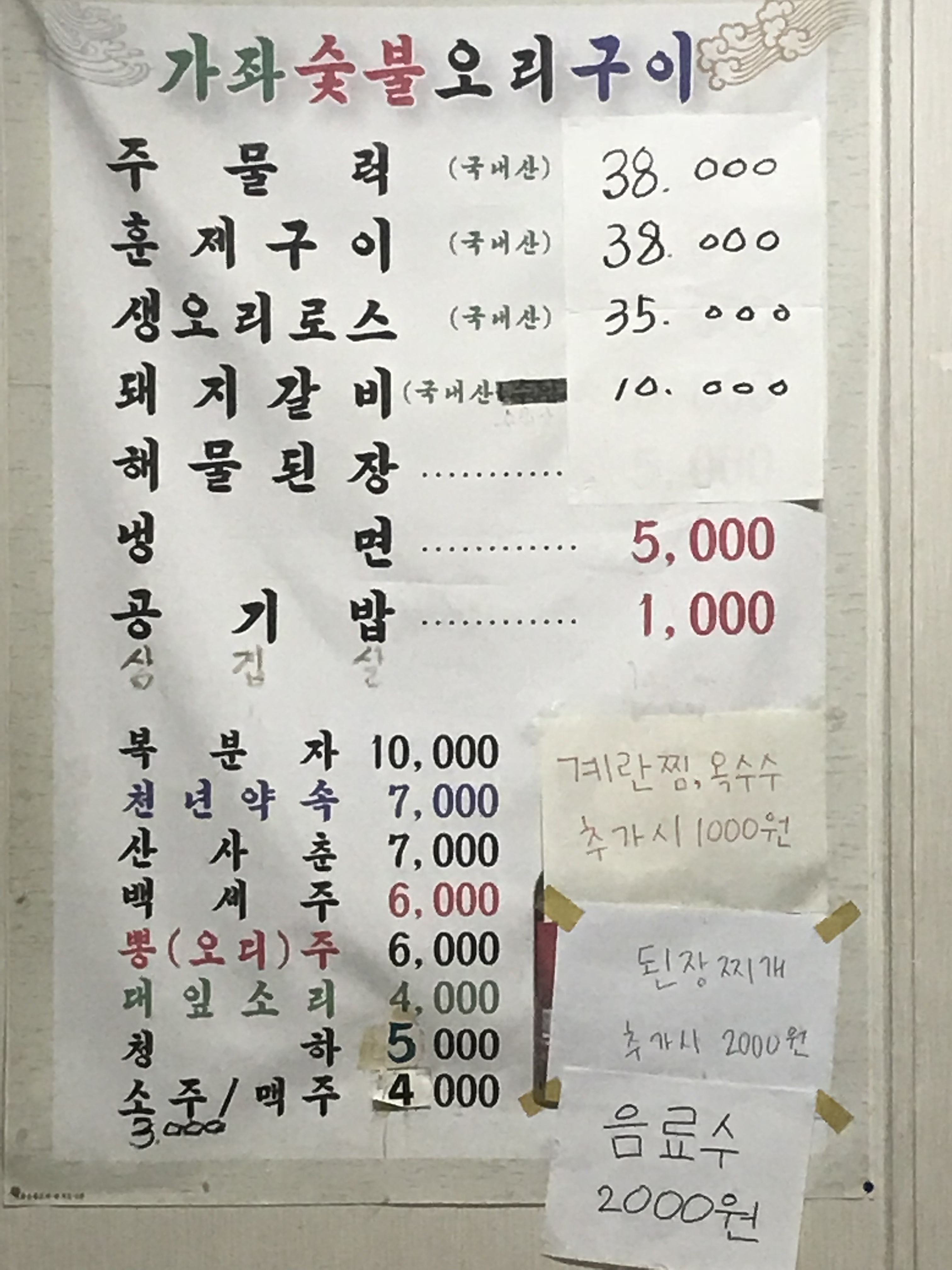 가좌오리 숯불갈비
