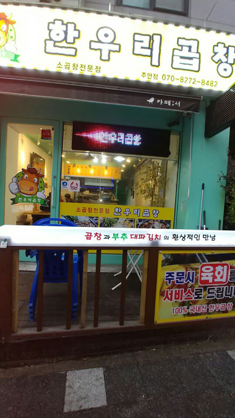한우리곱창