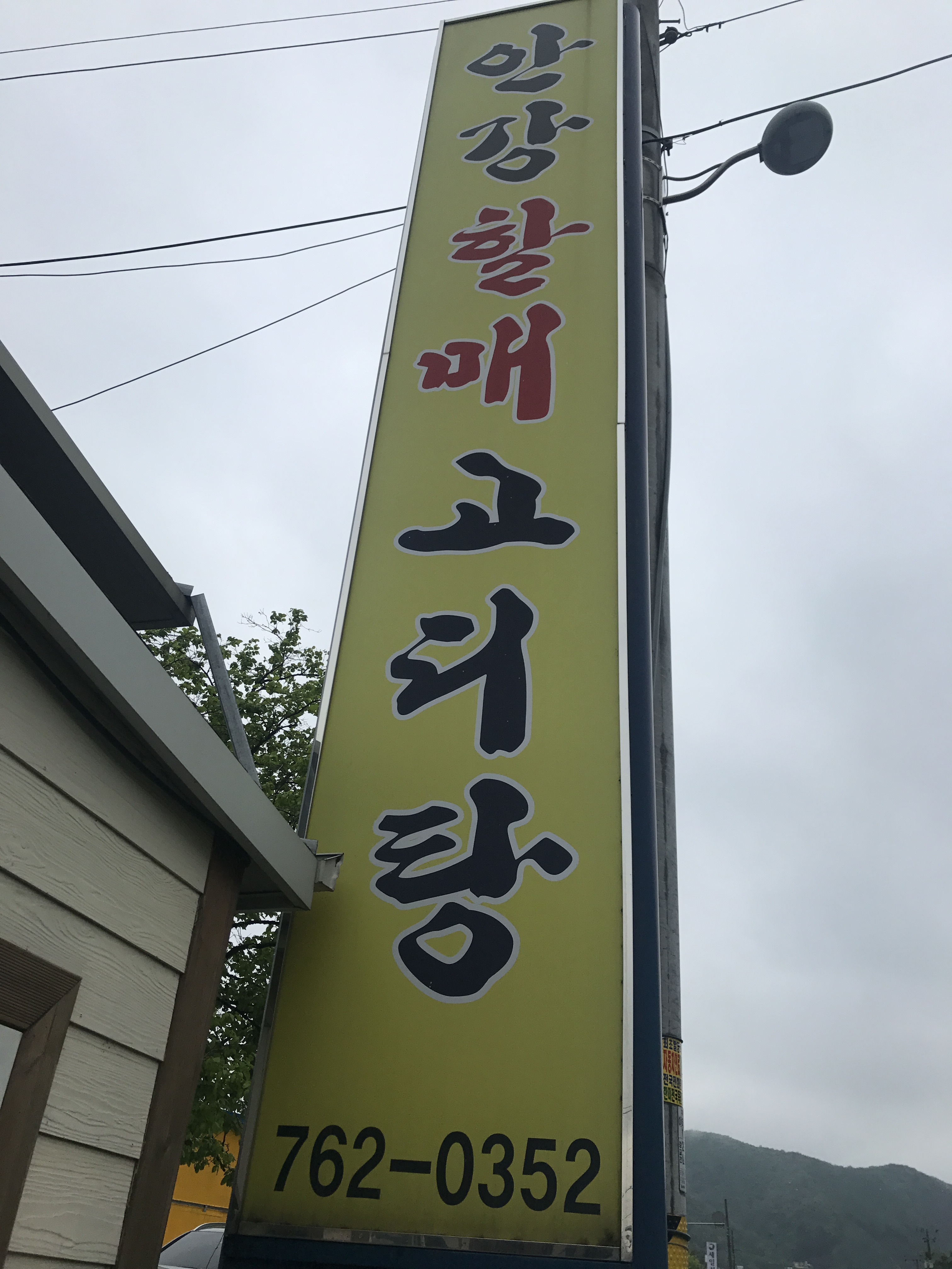 안강할매고디탕 설명사진