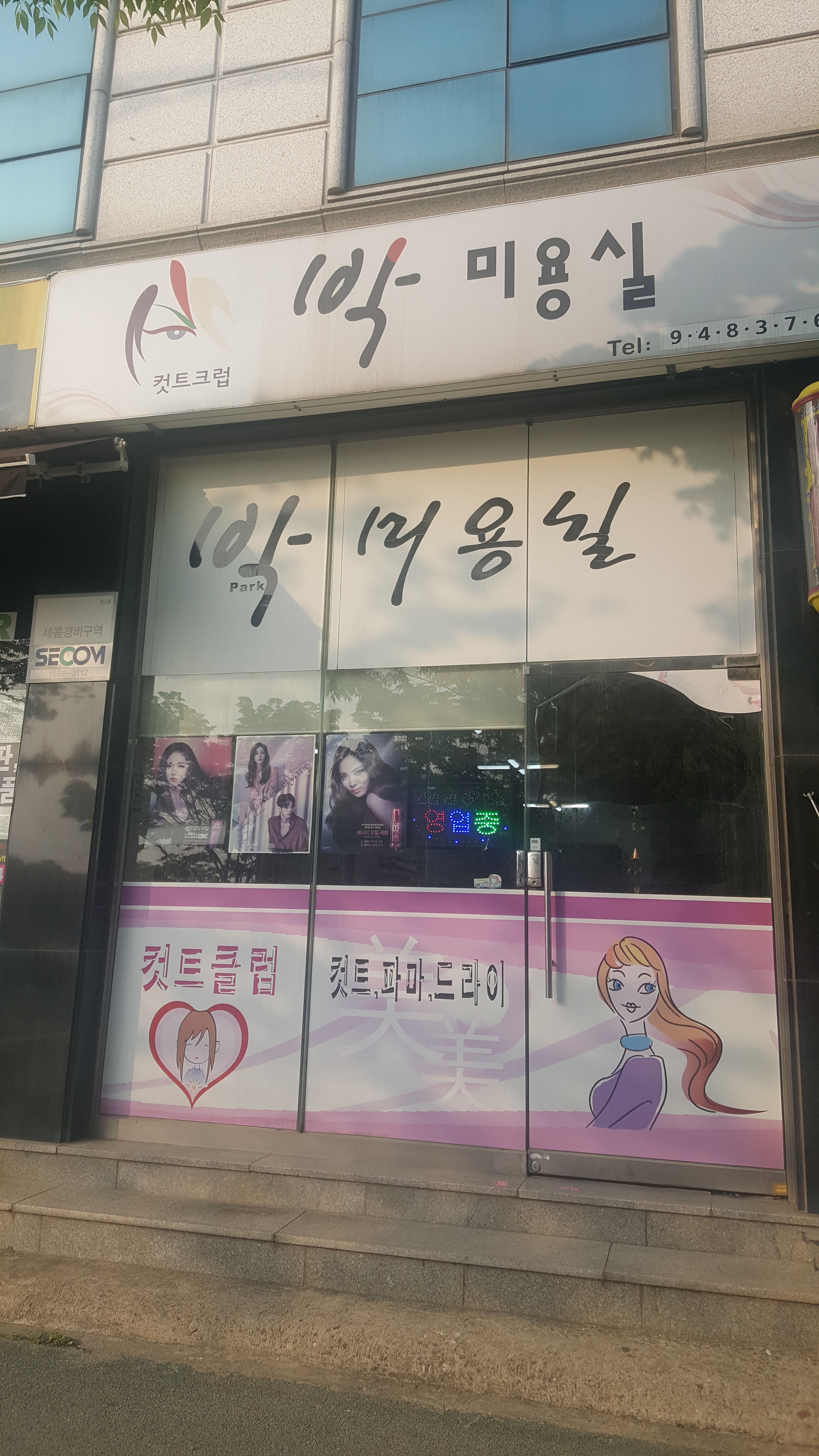 박미용실
