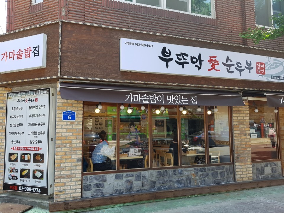 부뚜막애순두부 수유점