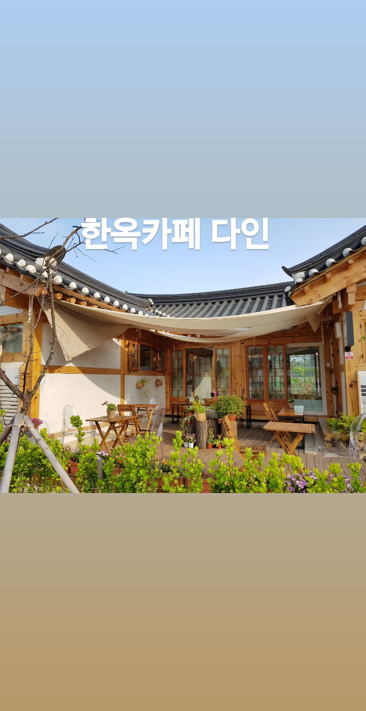 한옥카페다인