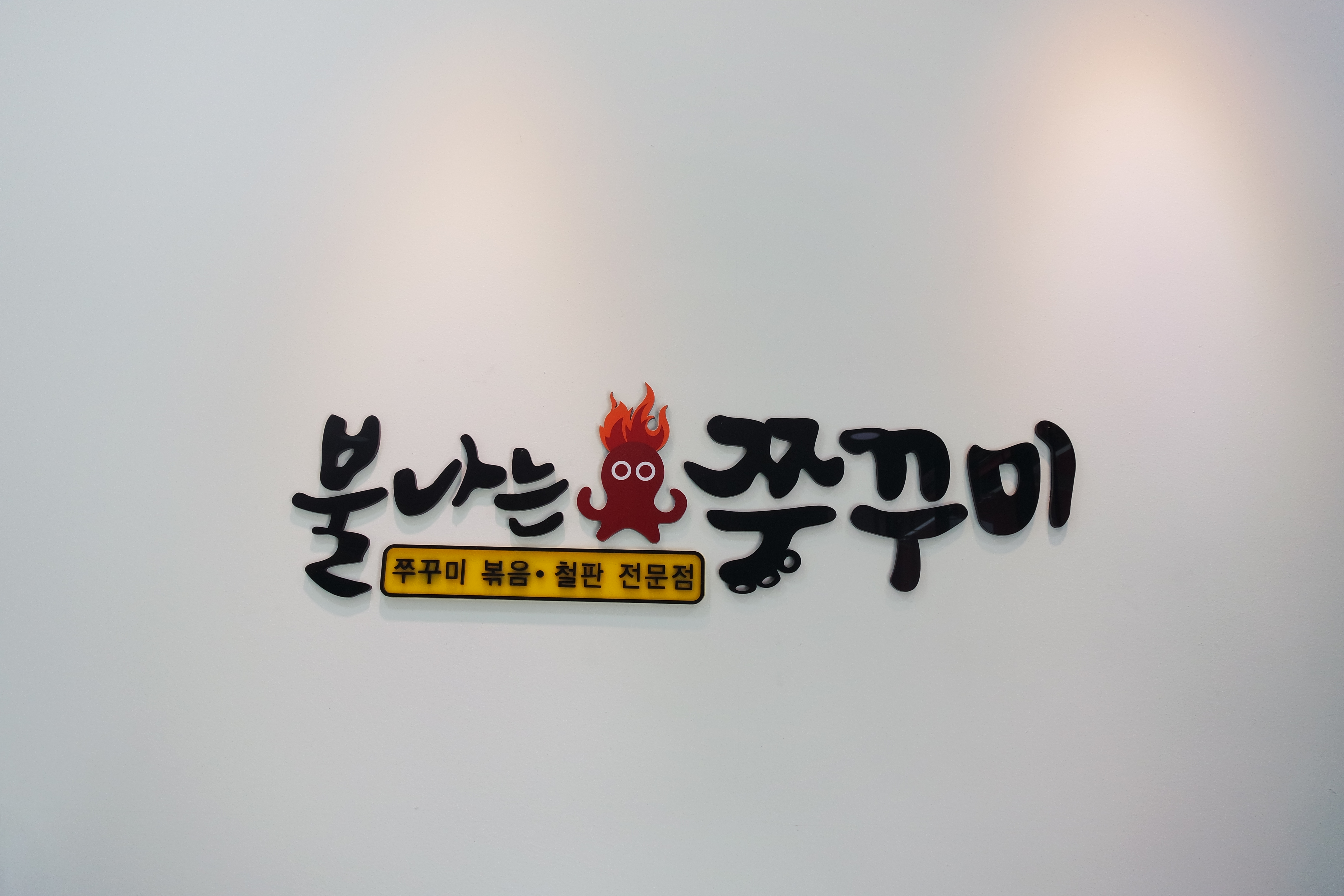 불나는쭈꾸미 본점