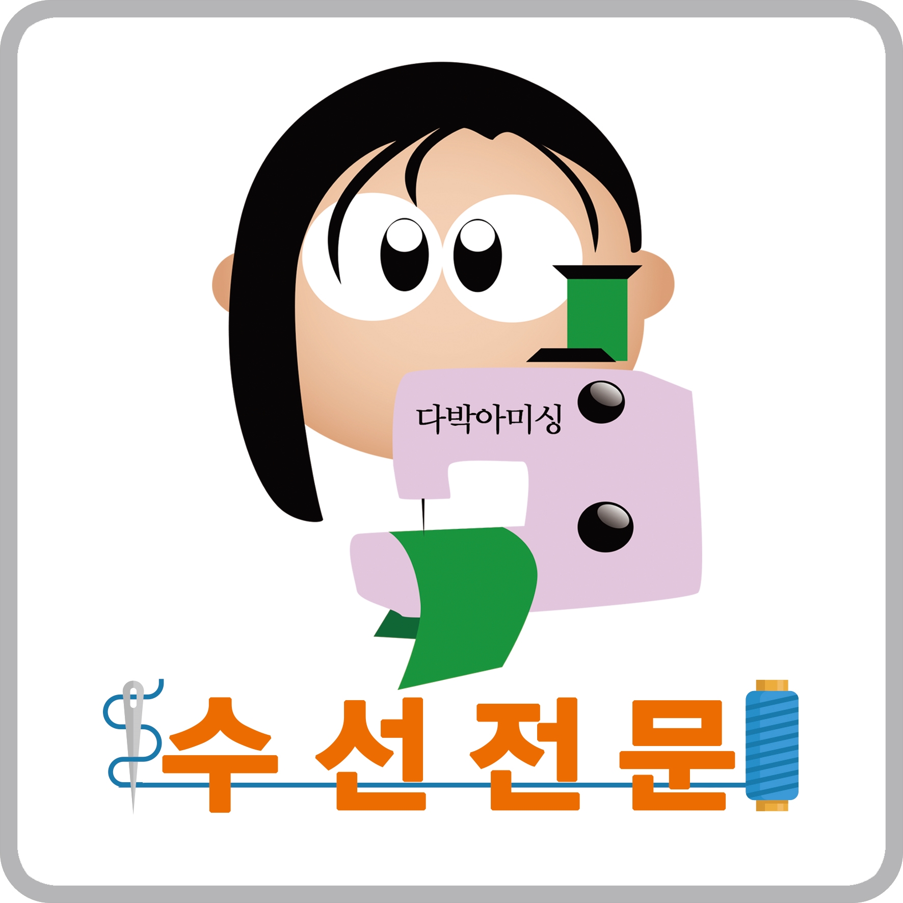 옷의나라세탁소