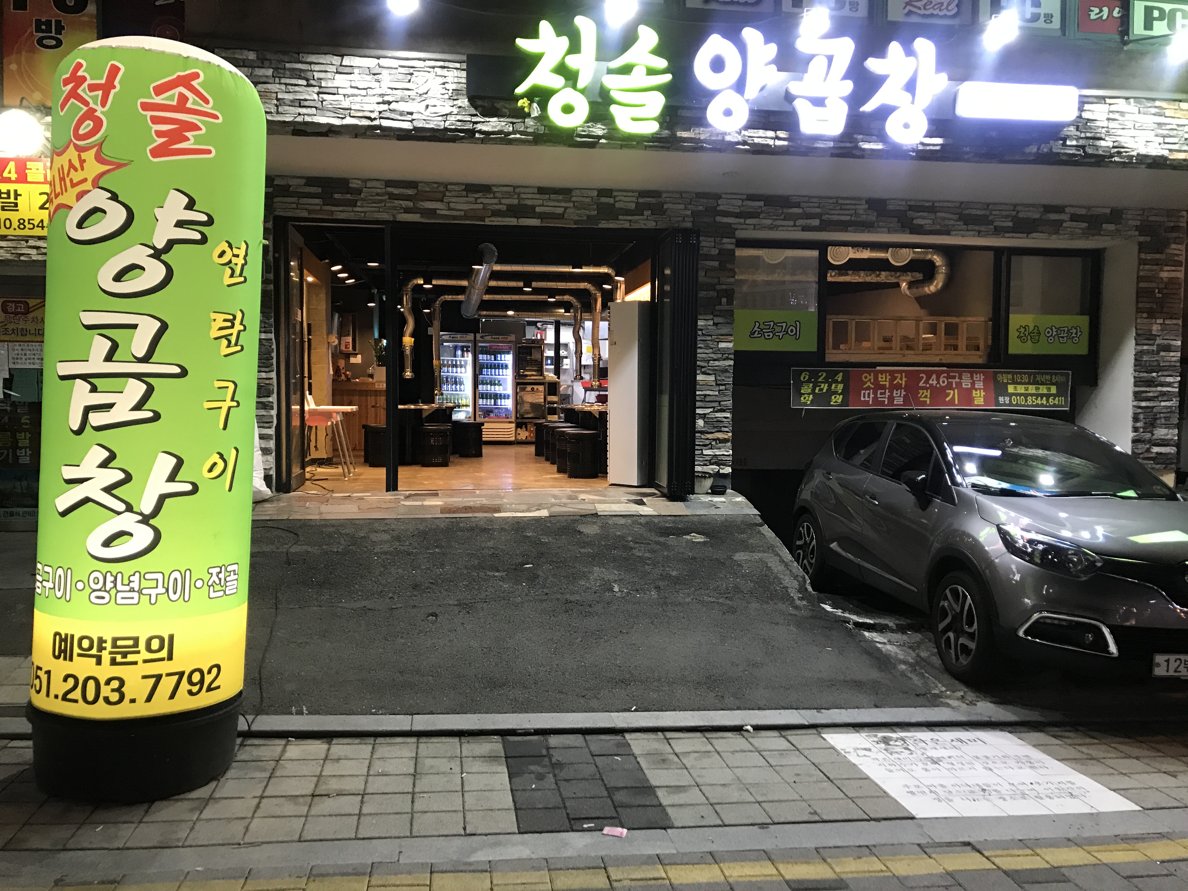 청솔양곱창