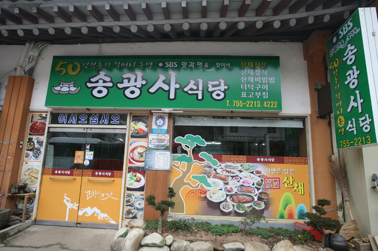 송광사식당