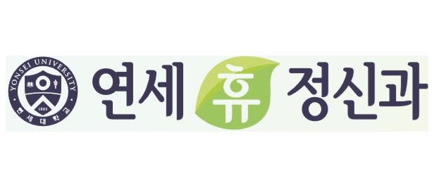 연세휴정신건강의학과의원