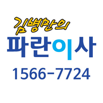 파란이사 서울점 (청소 23호점)