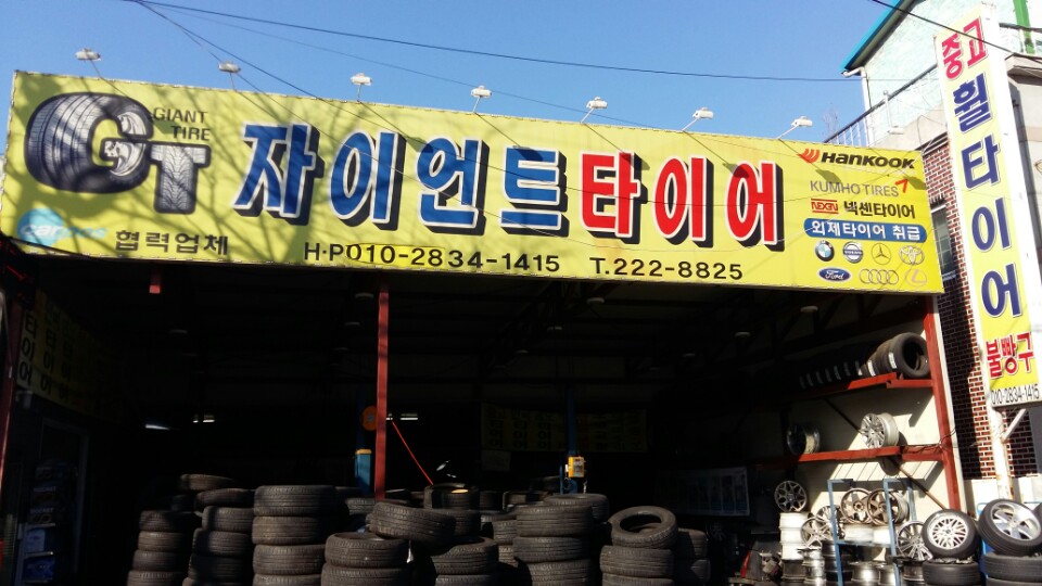 자이언트타이어