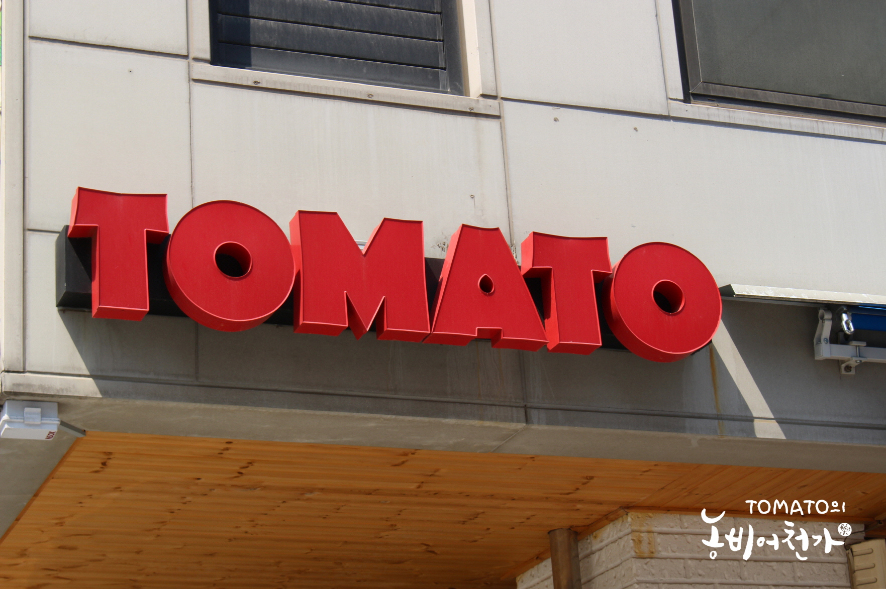 TOMATO의농비어천가
