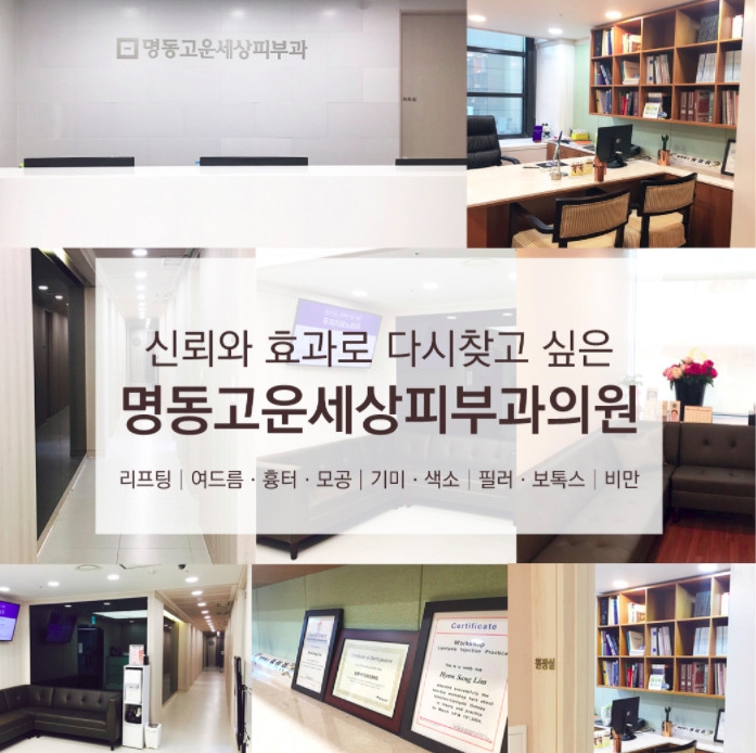 명동고운세상피부과의원