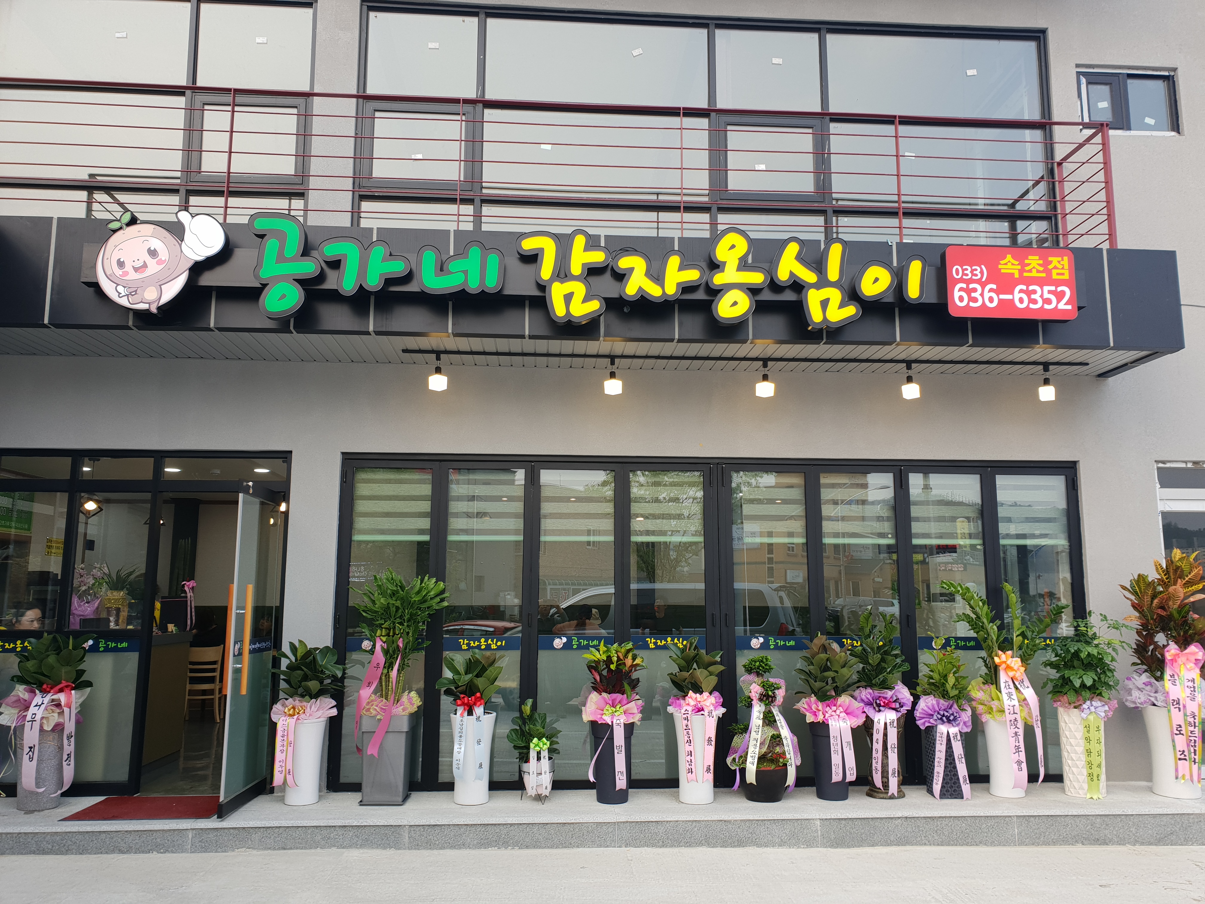 공가네감자옹심이 속초점