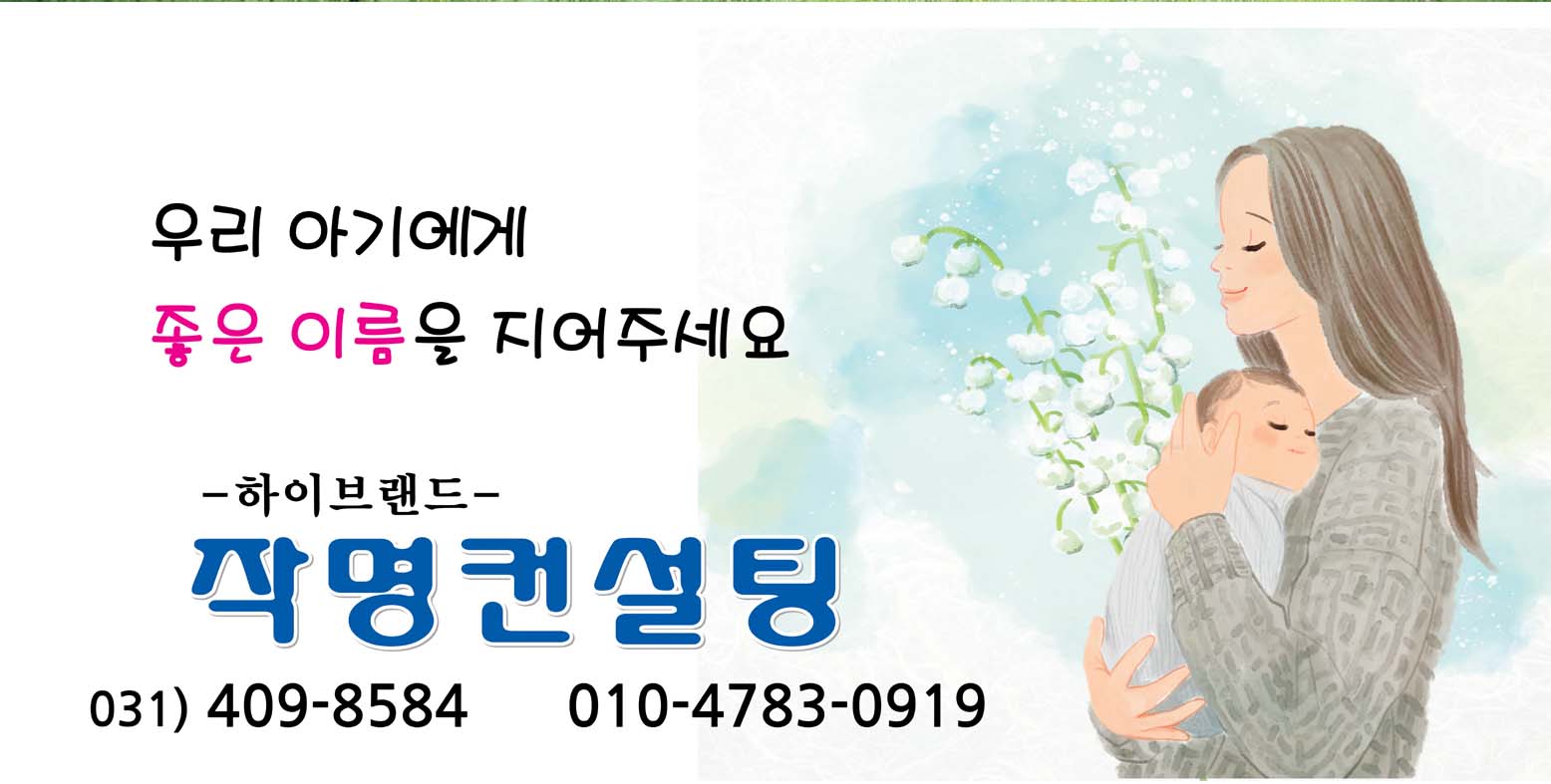 작명컨설팅 & 신운당