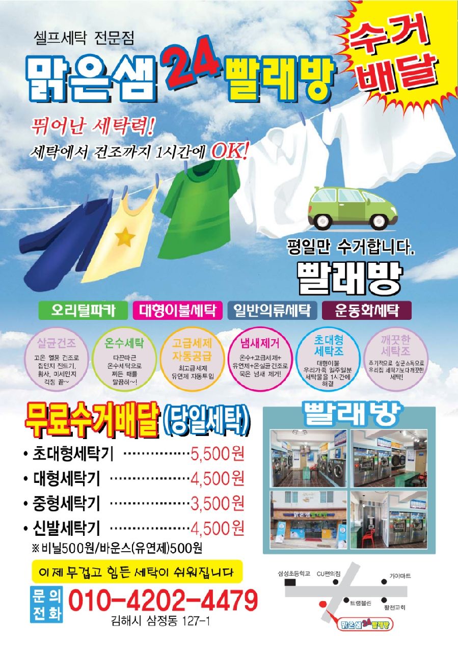 맑은샘빨래방