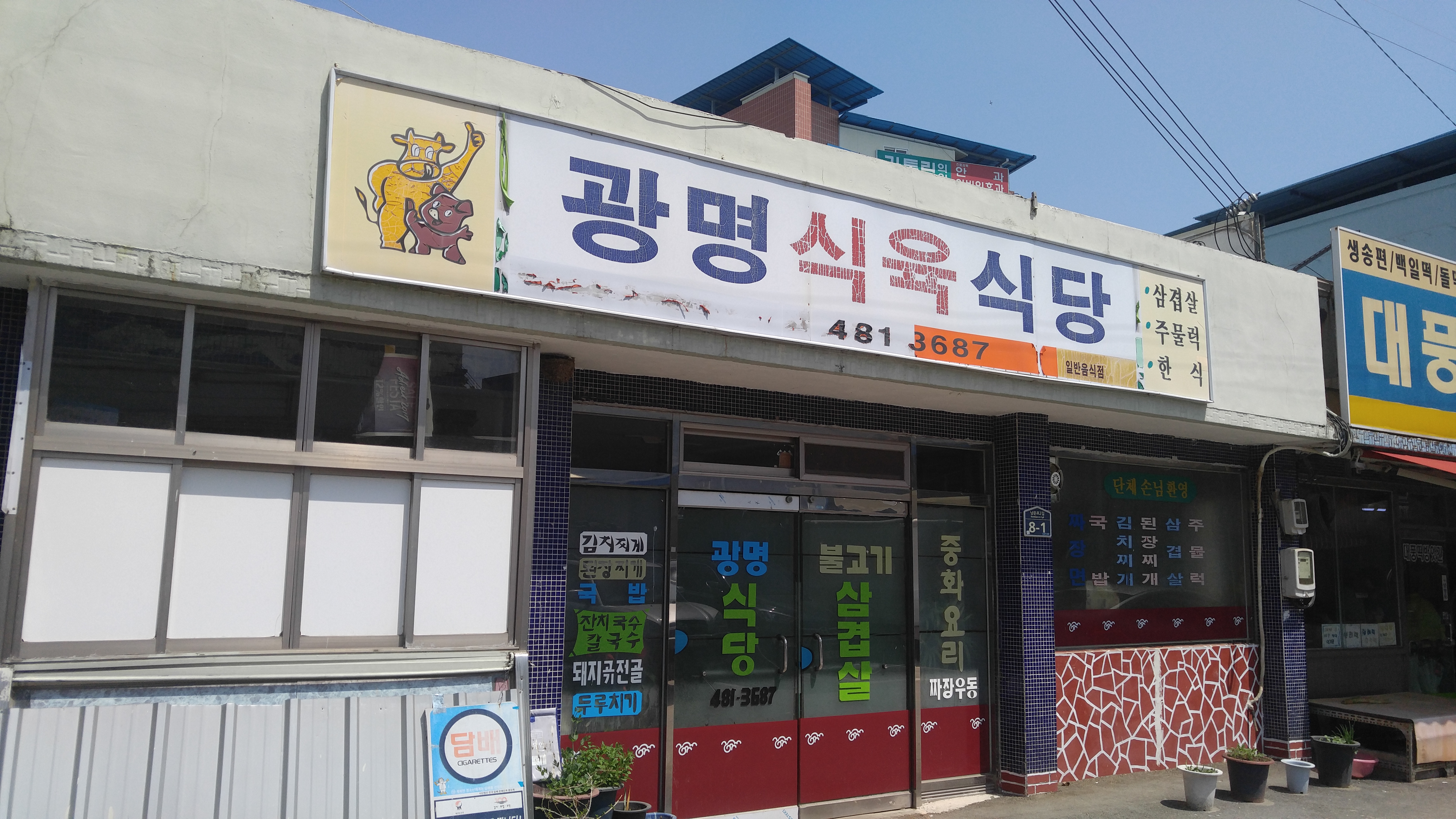 광명식육식당