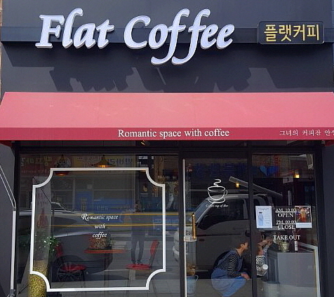 플랫커피