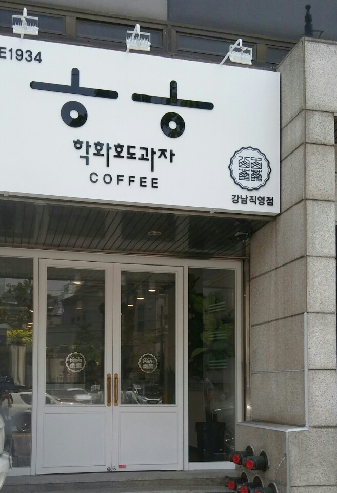 학화호도과자 강남직영점