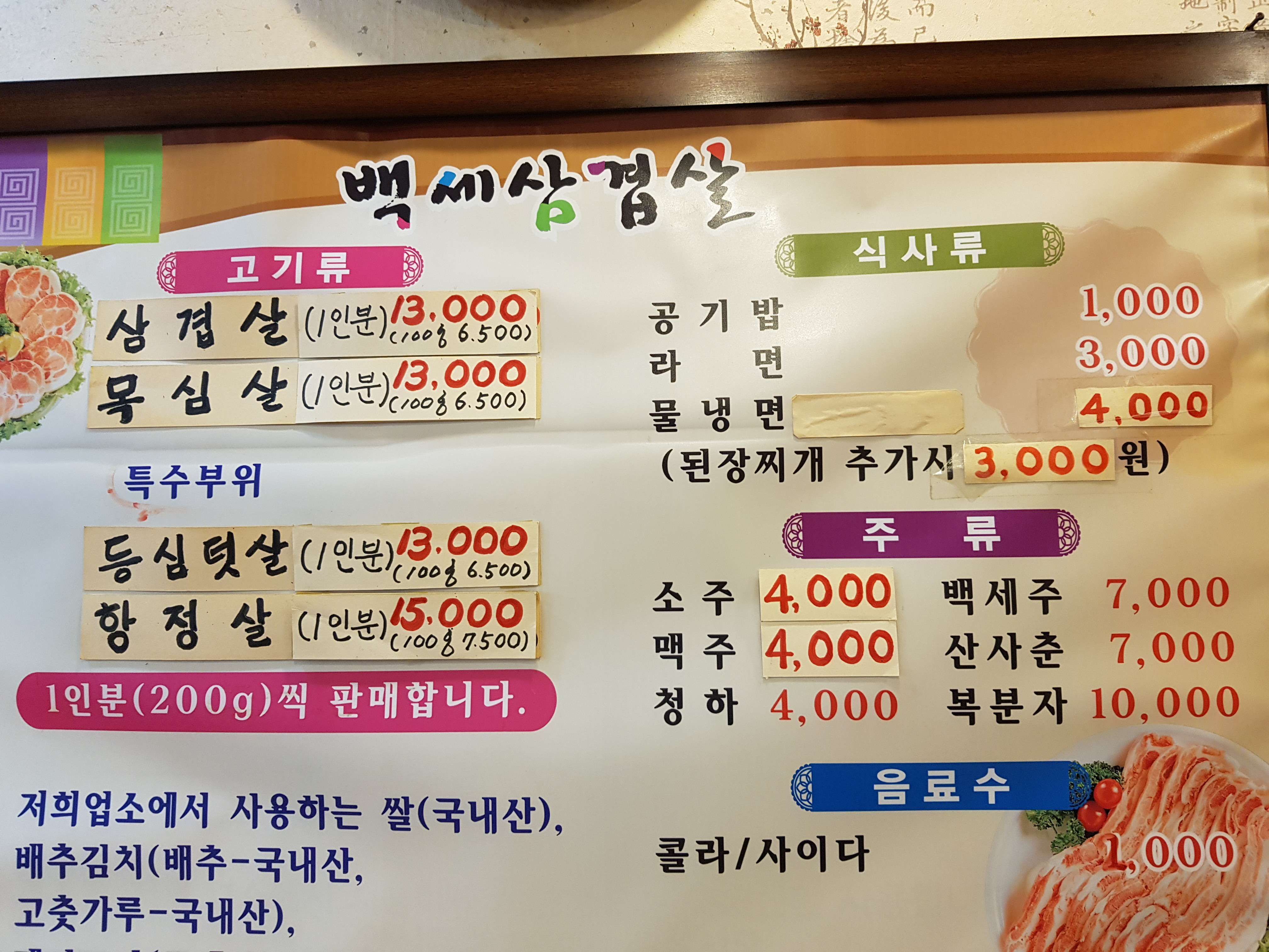 백세삼겹살