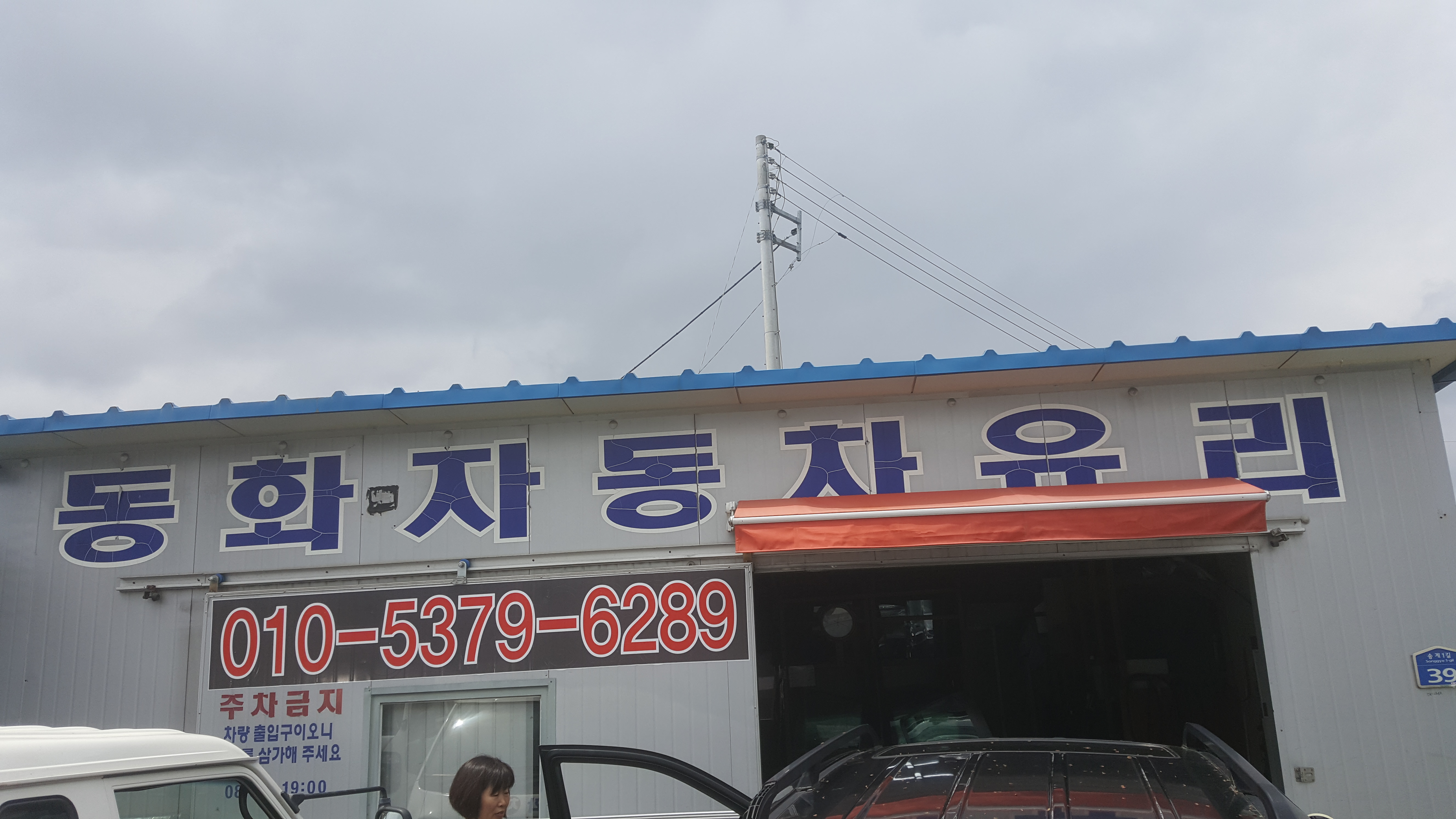 동화자동차유리