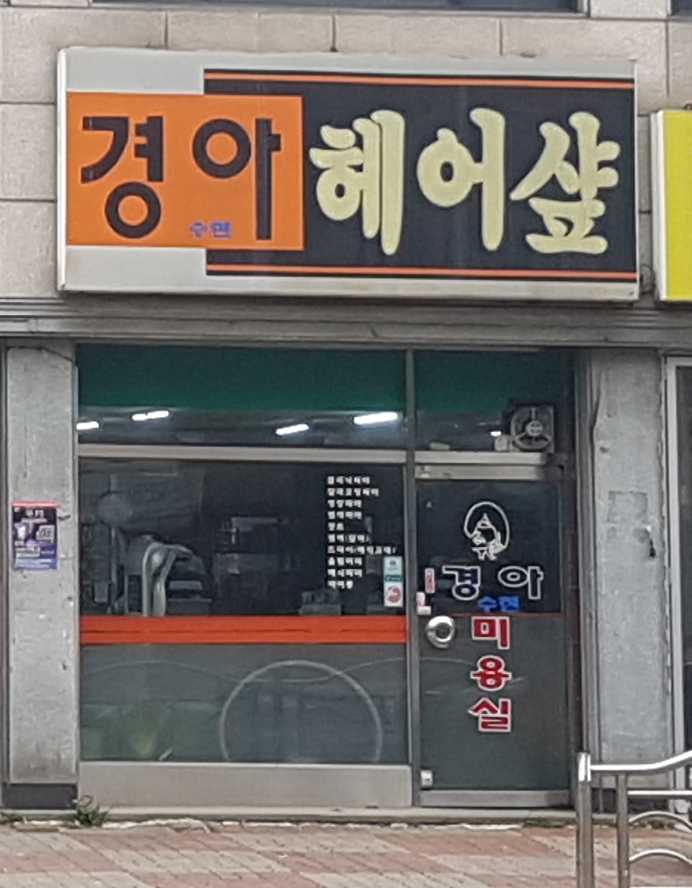경아헤어샵