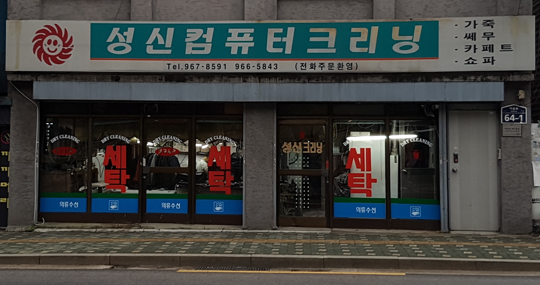 성신컴퓨터크리닝