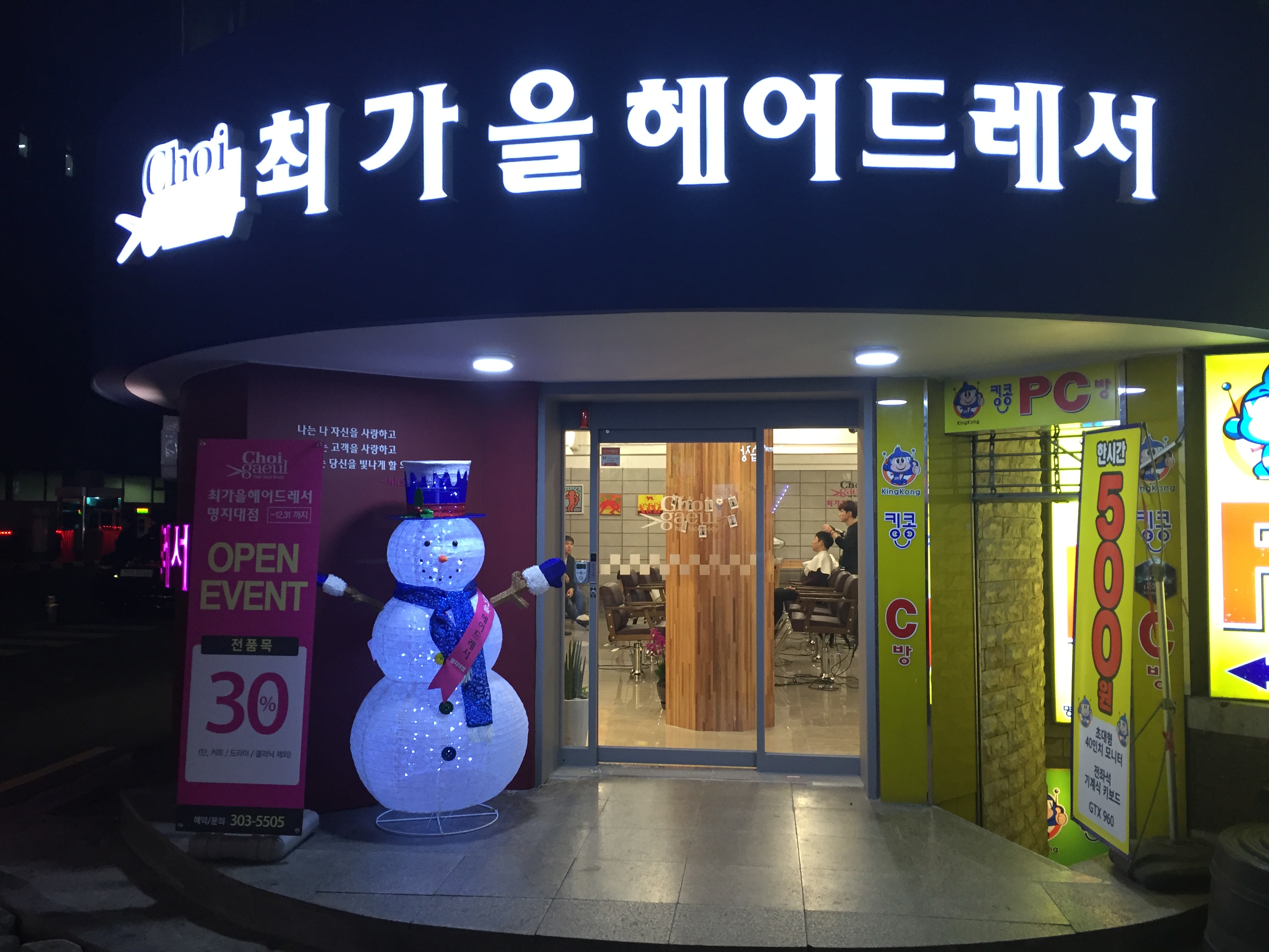최가을헤어드레서 명지대점