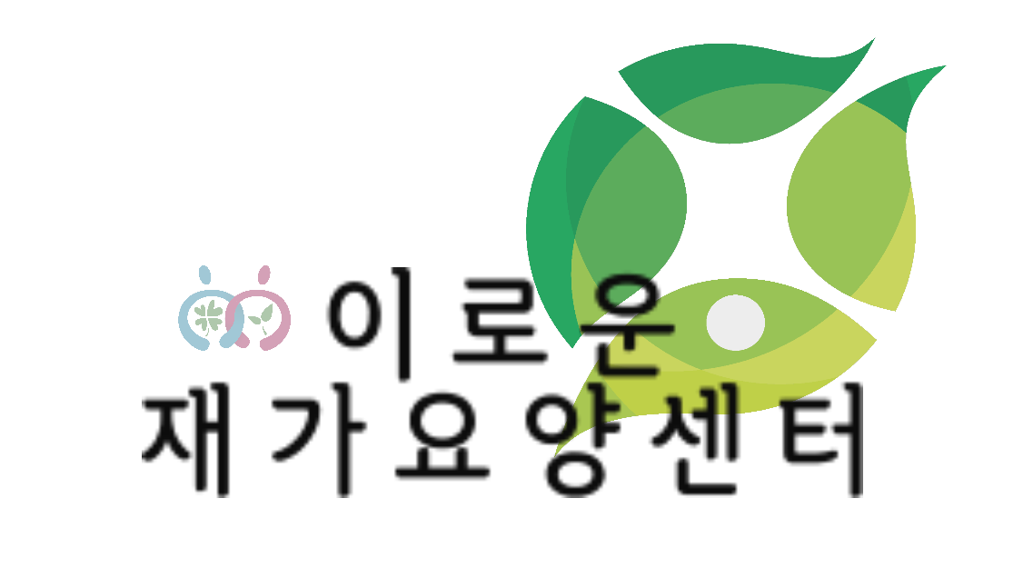 이로운재가요양센터