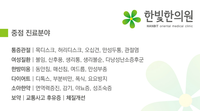 한빛한의원