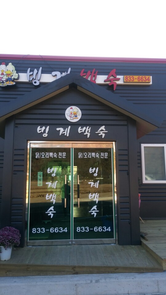 빙계백숙 설명사진