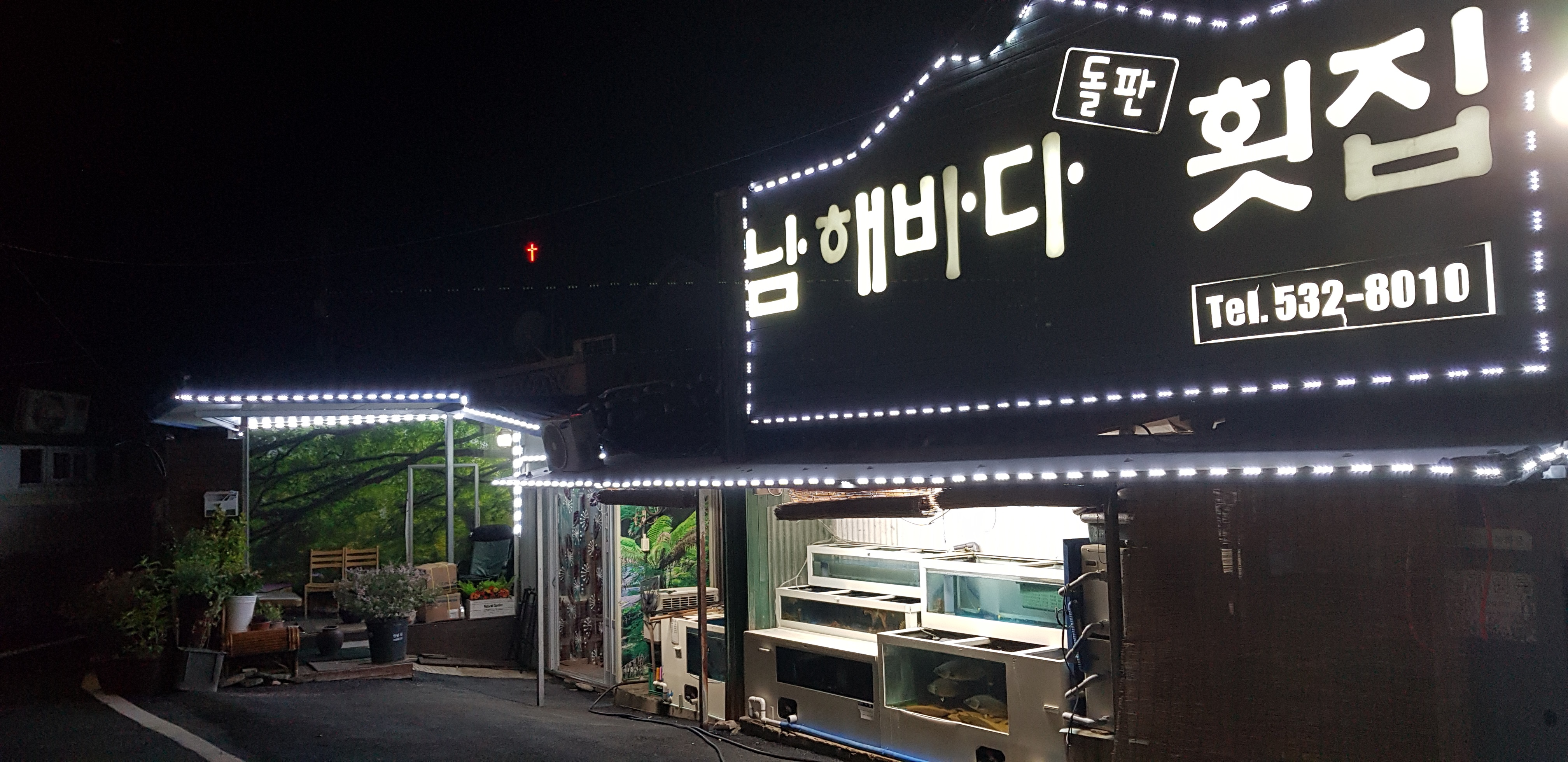 남해바다돌판횟집