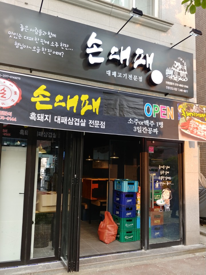 손대패 진영신도시점