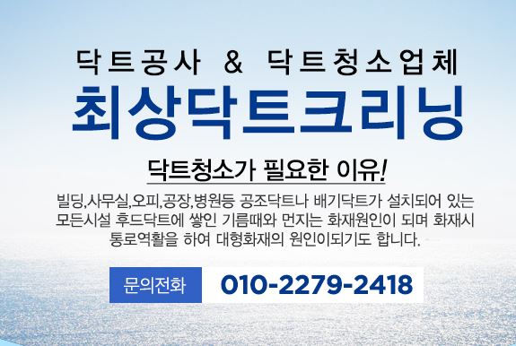 최상닥트크리닝