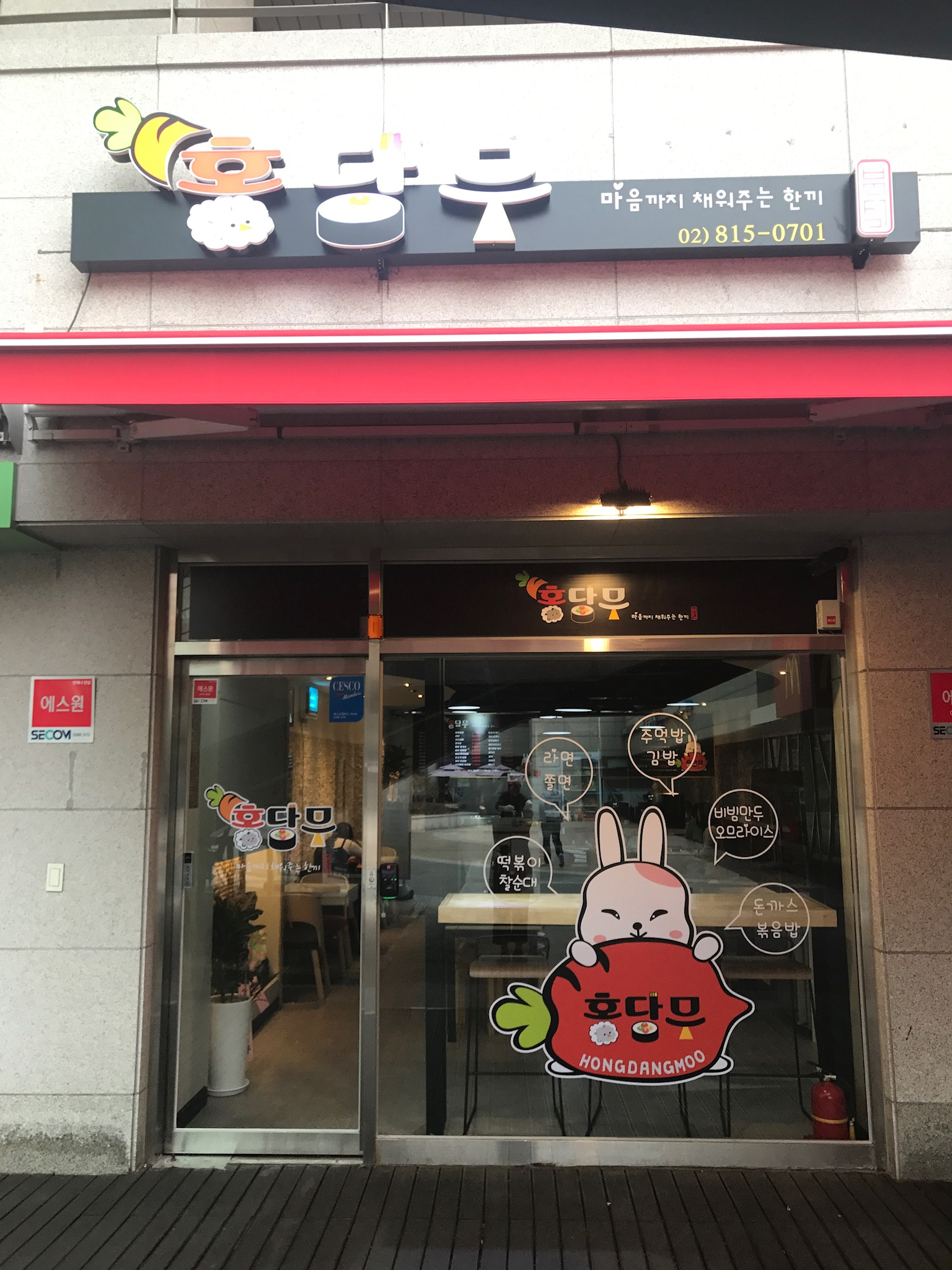 홍당무 분식