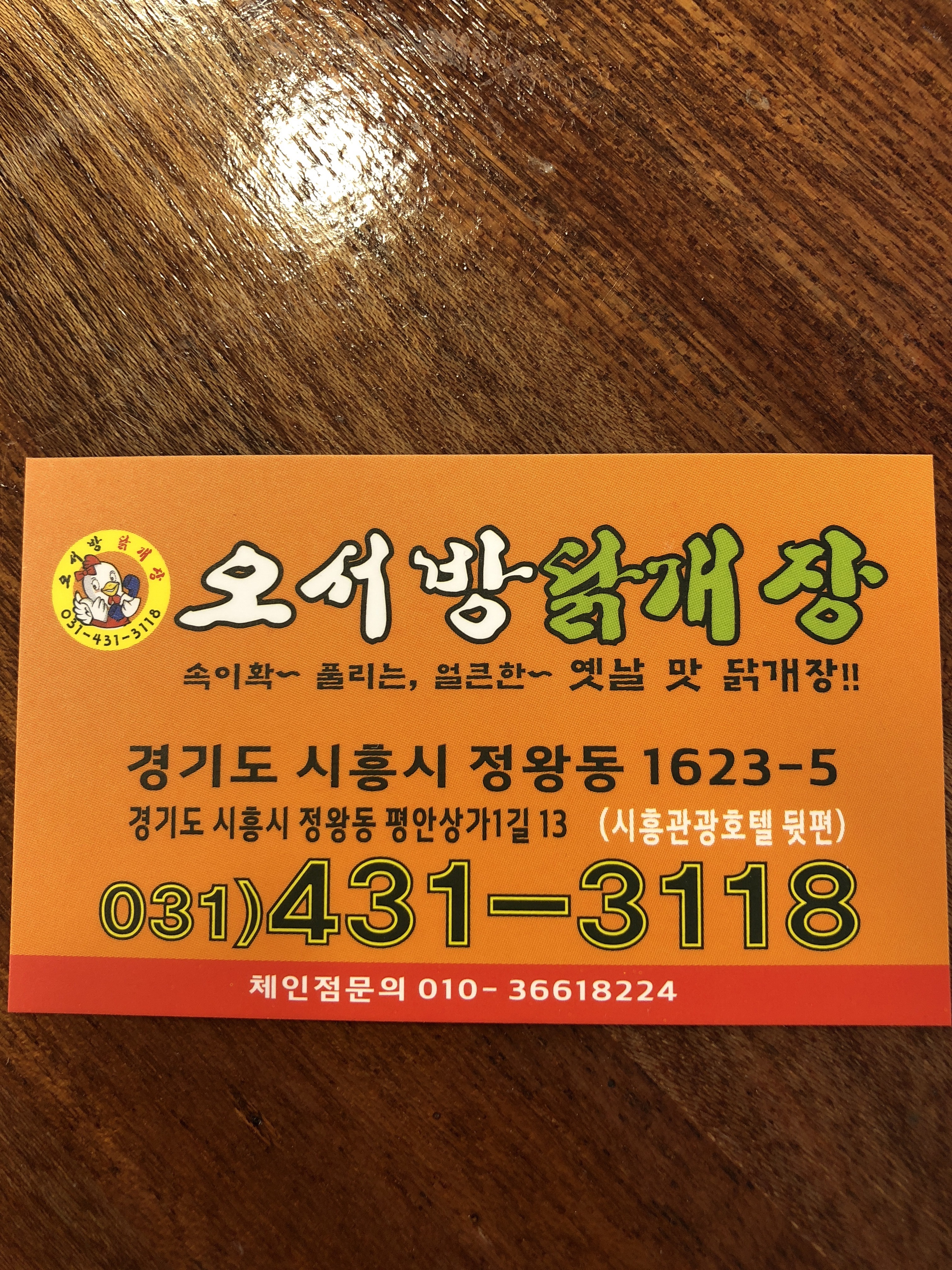 오서방닭개장