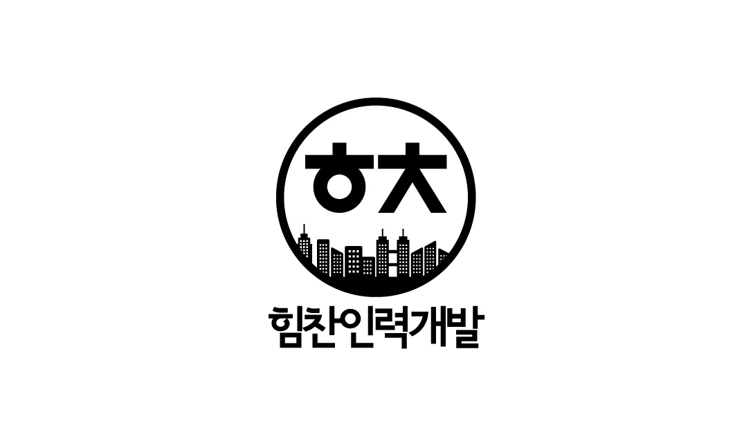 힘찬인력개발
