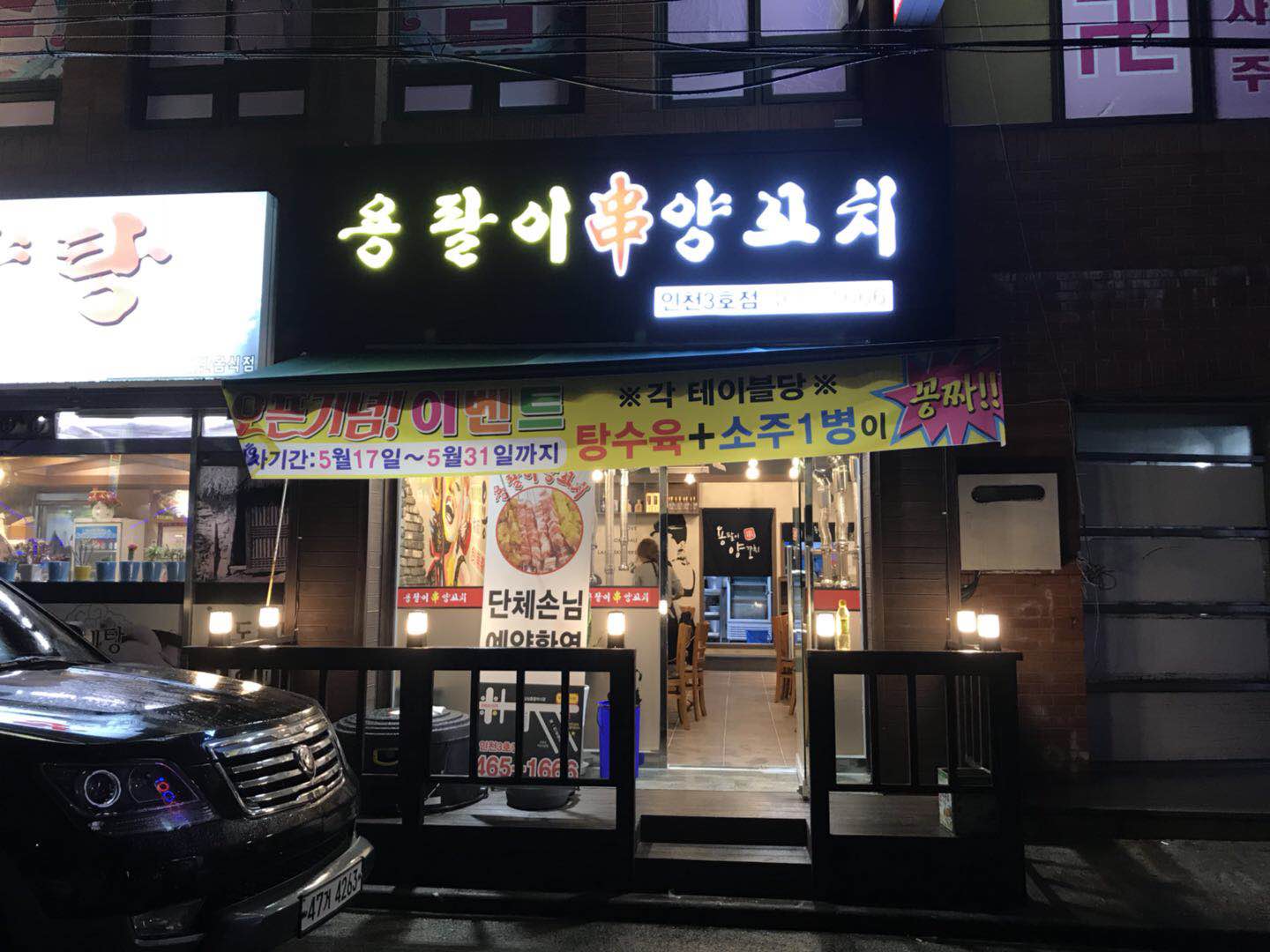용팔이양꼬치 인천3호점