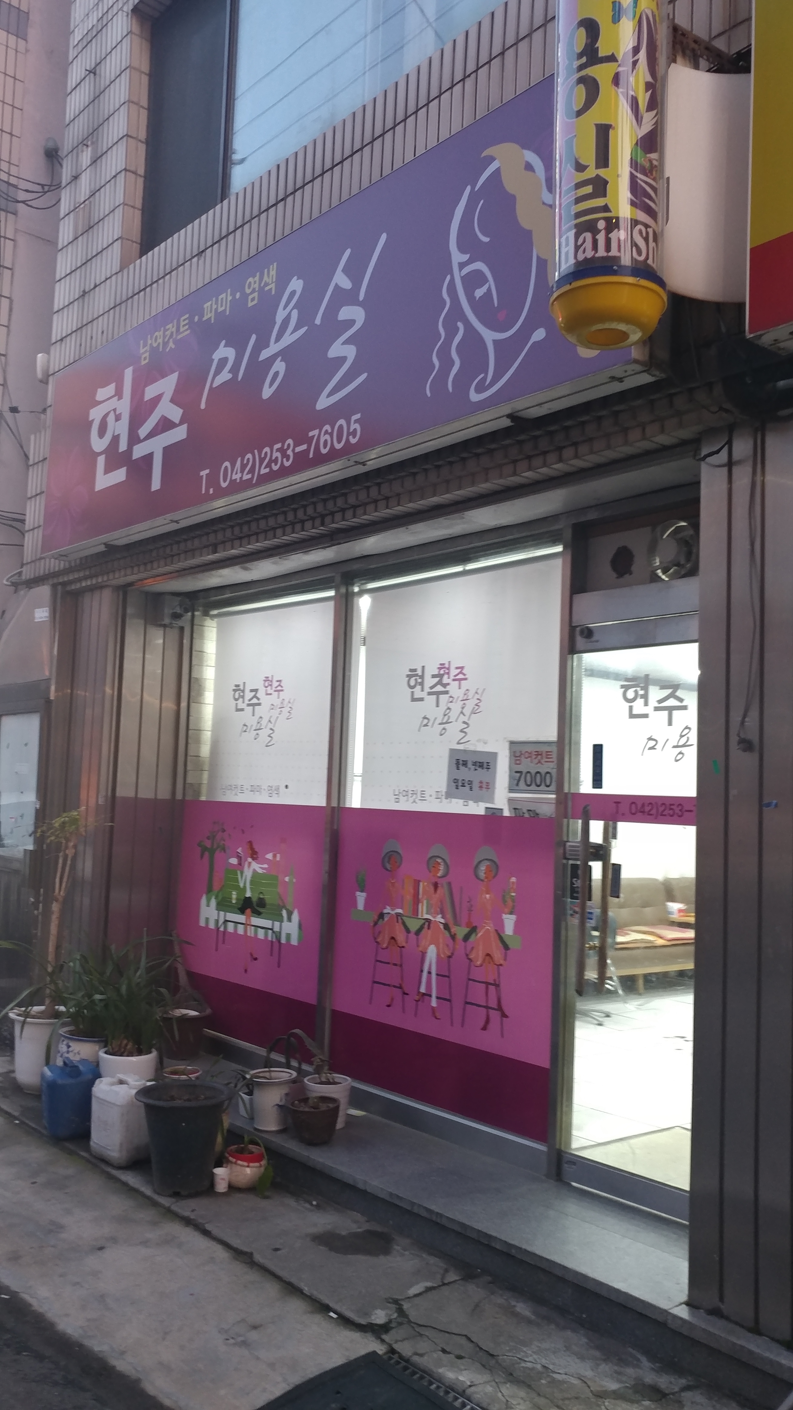 현주미용실