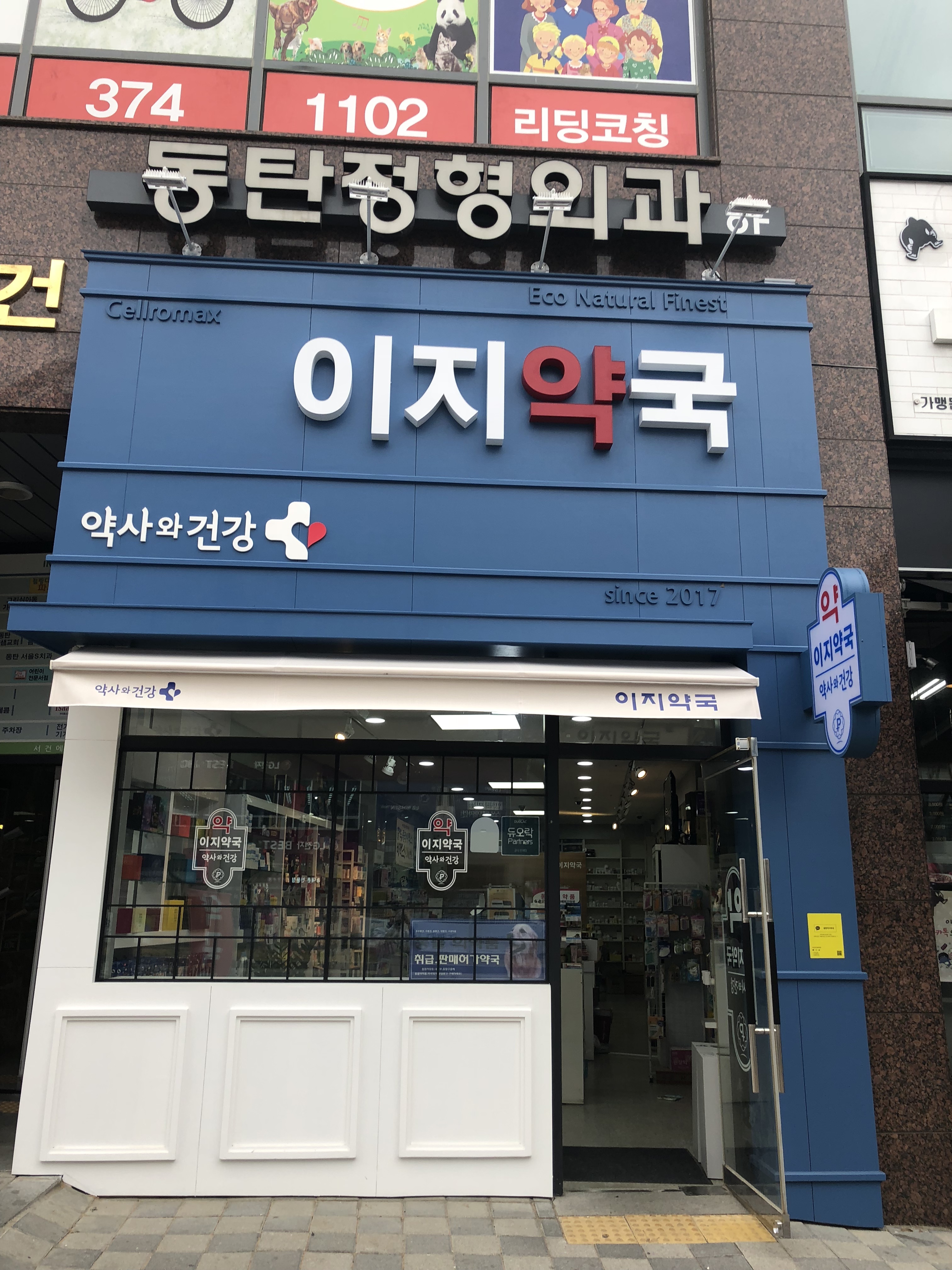 이지약국