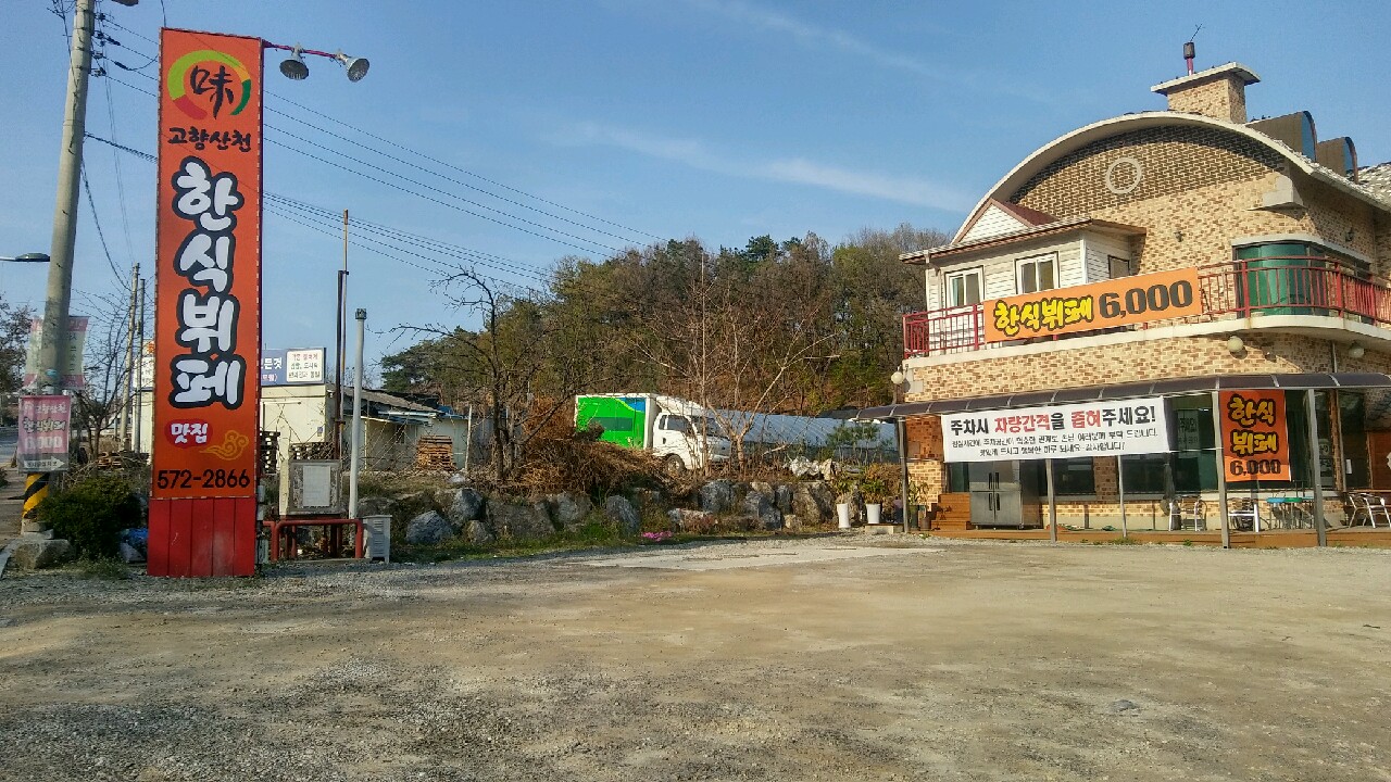 고향산천