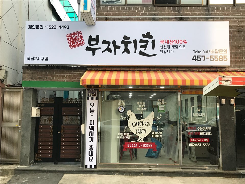 대박나자부자치킨 하남2지구점