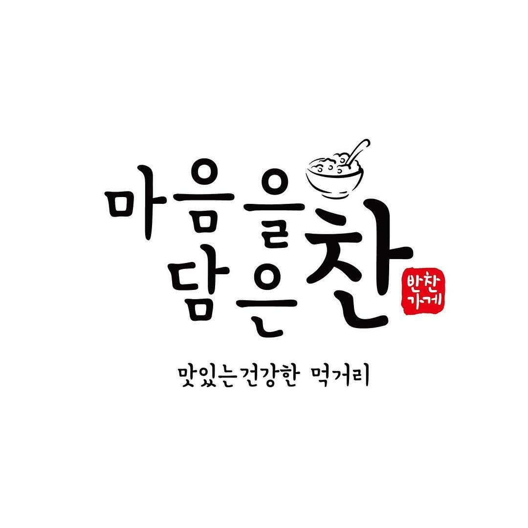 마음을담은찬